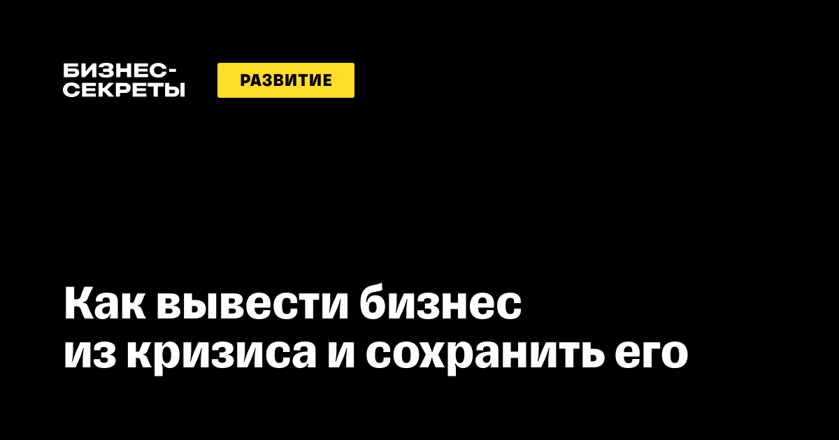 Как спасти бизнес в кризис: 5 советов по действиям в режиме самоизоляции и объявленных выходных