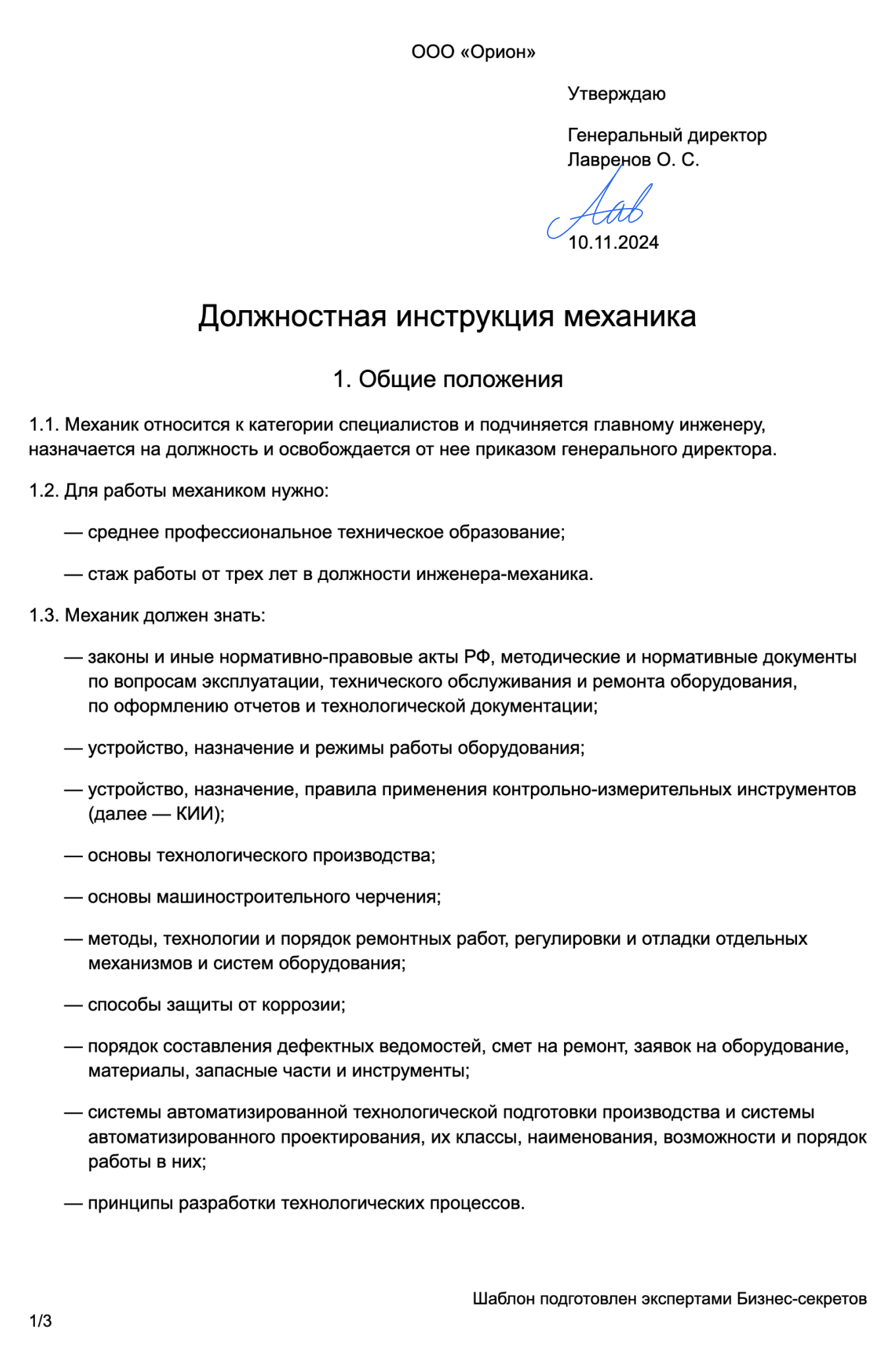 Должностная инструкция механика: образец 2024 года