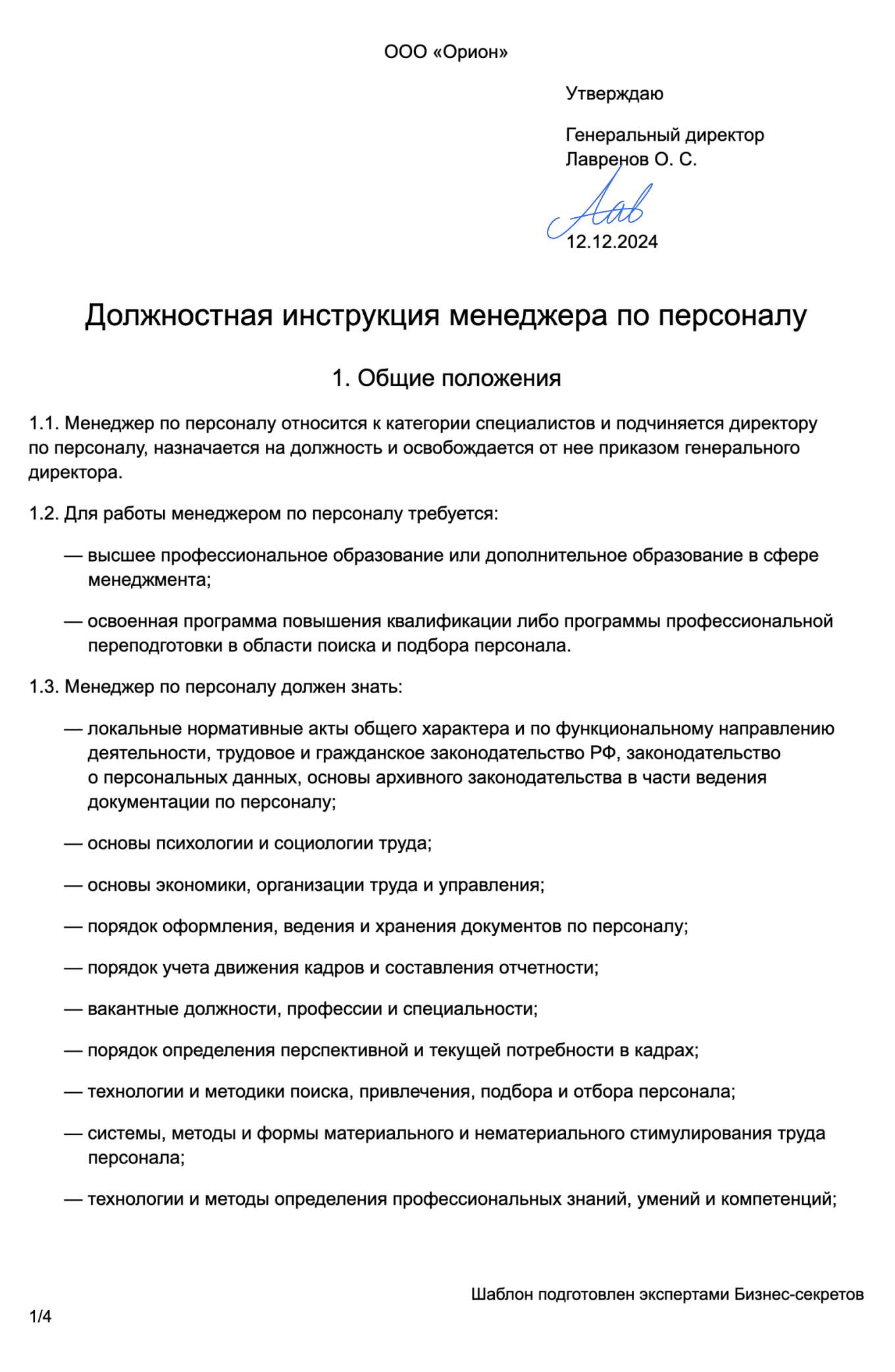 Должностная инструкция менеджера по персоналу 2024: образец документа,  скачать