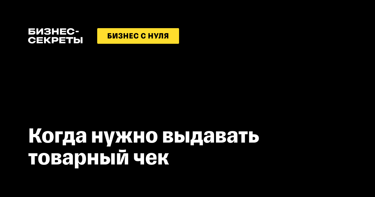 Кассовый чек: образцы для разных ситуаций