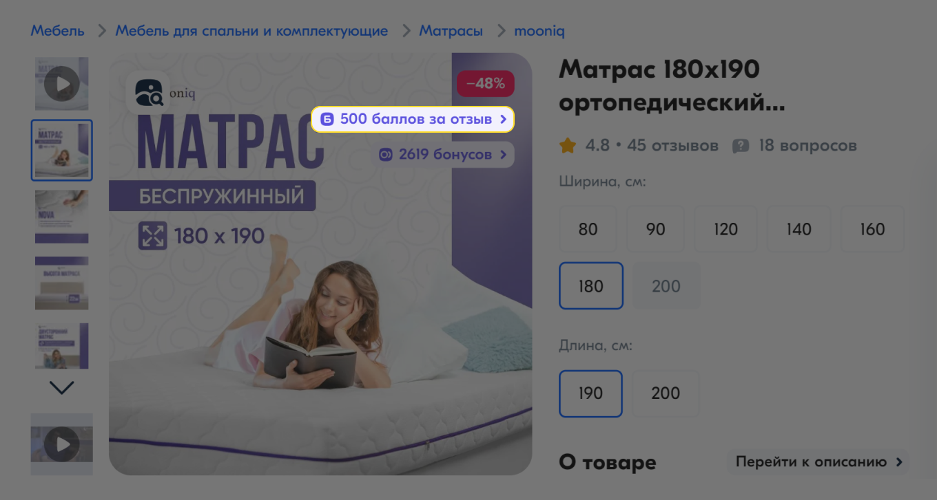 За отзыв о товаре покупатель получит 500 баллов