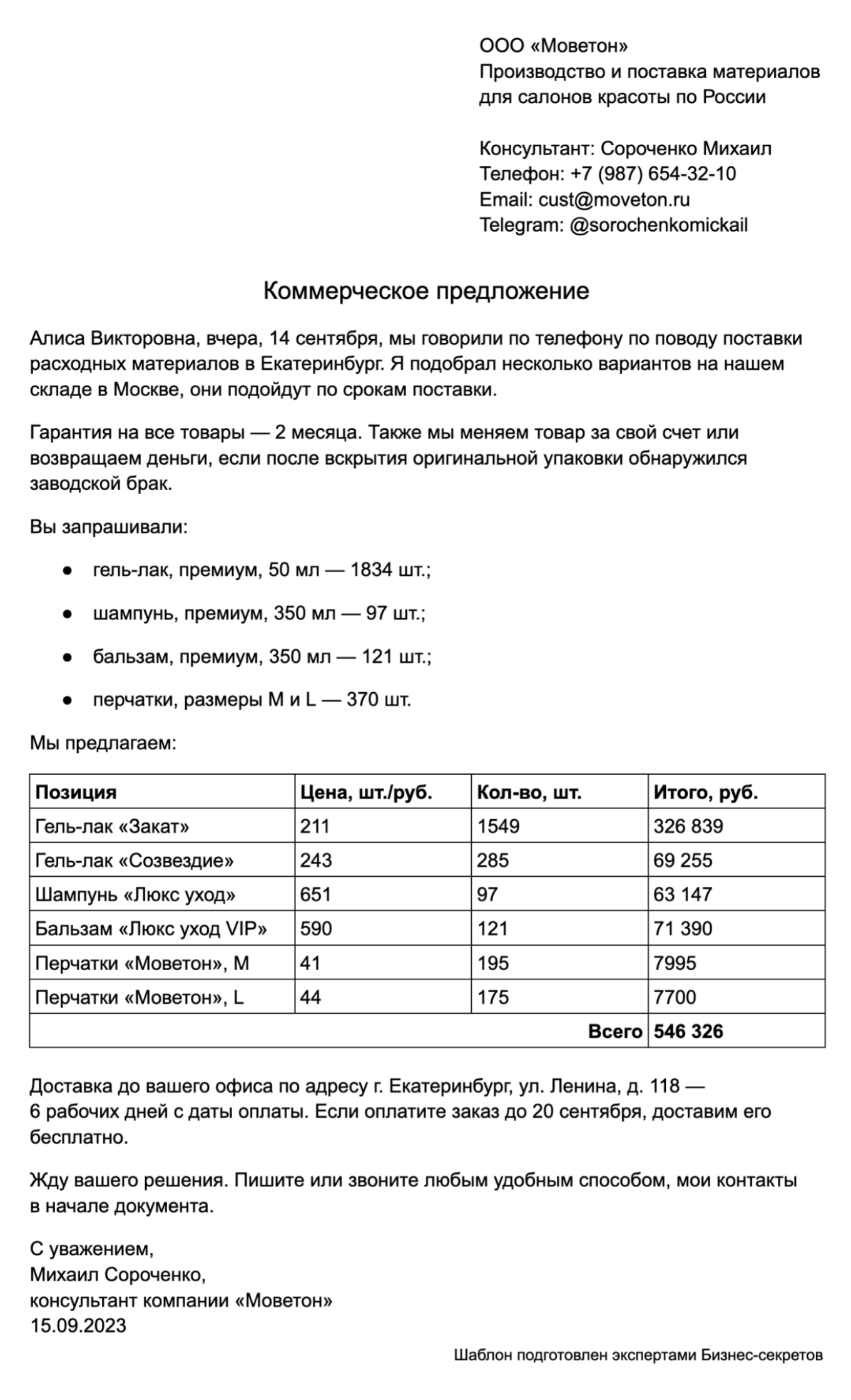 Коммерческое предложение: образец 2024 года, пример документа