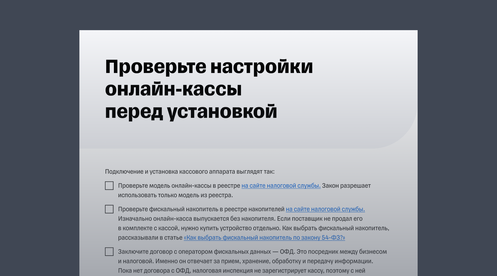 Чек-лист: как пользоваться онлайн-кассой