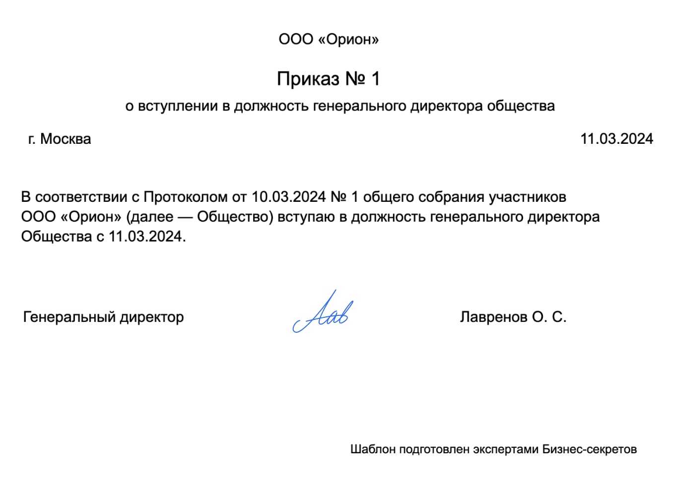 Приказ о назначении генерального директора: образец 2024 года