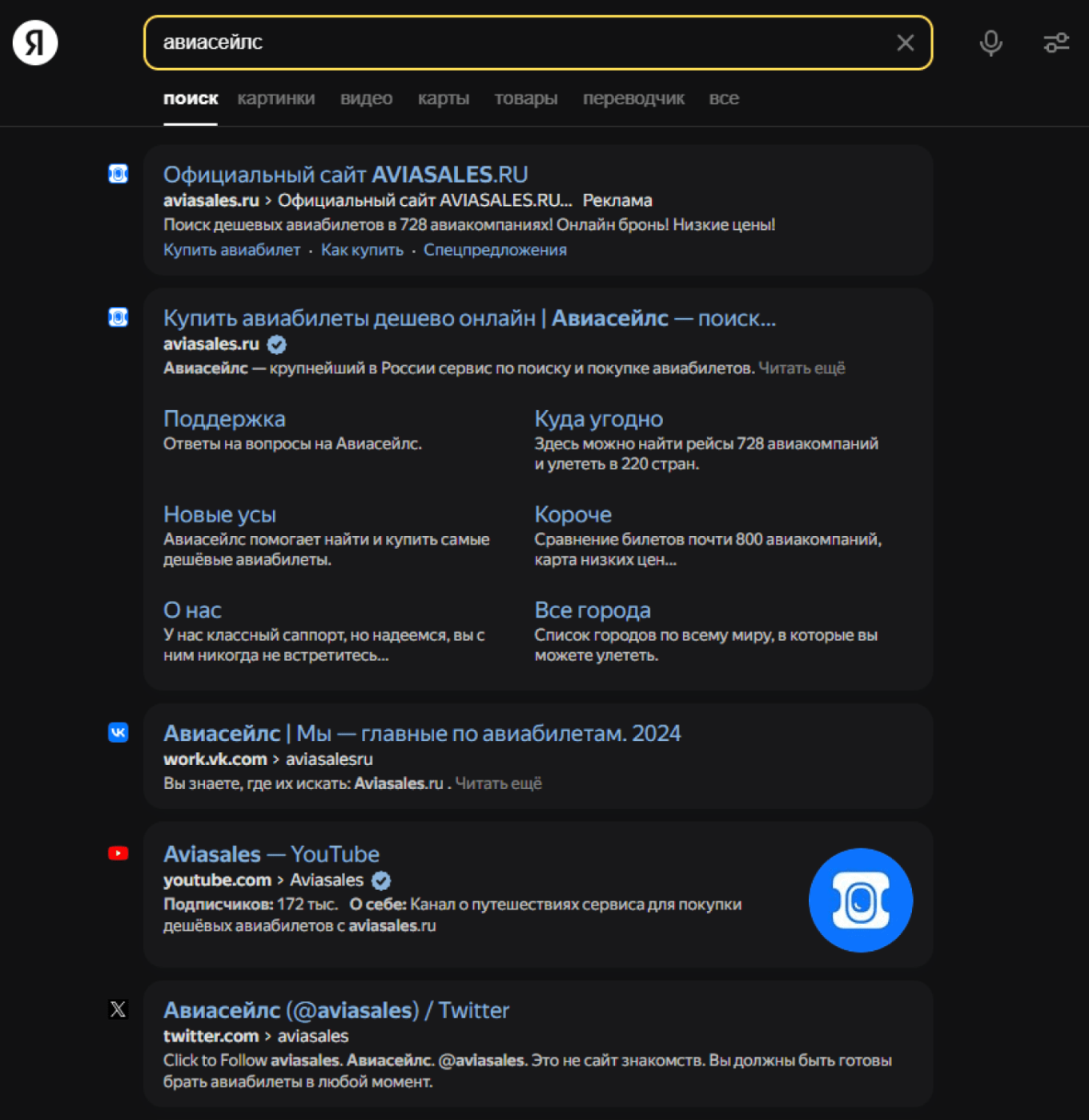 Выдача по запросу «авиасейлс»