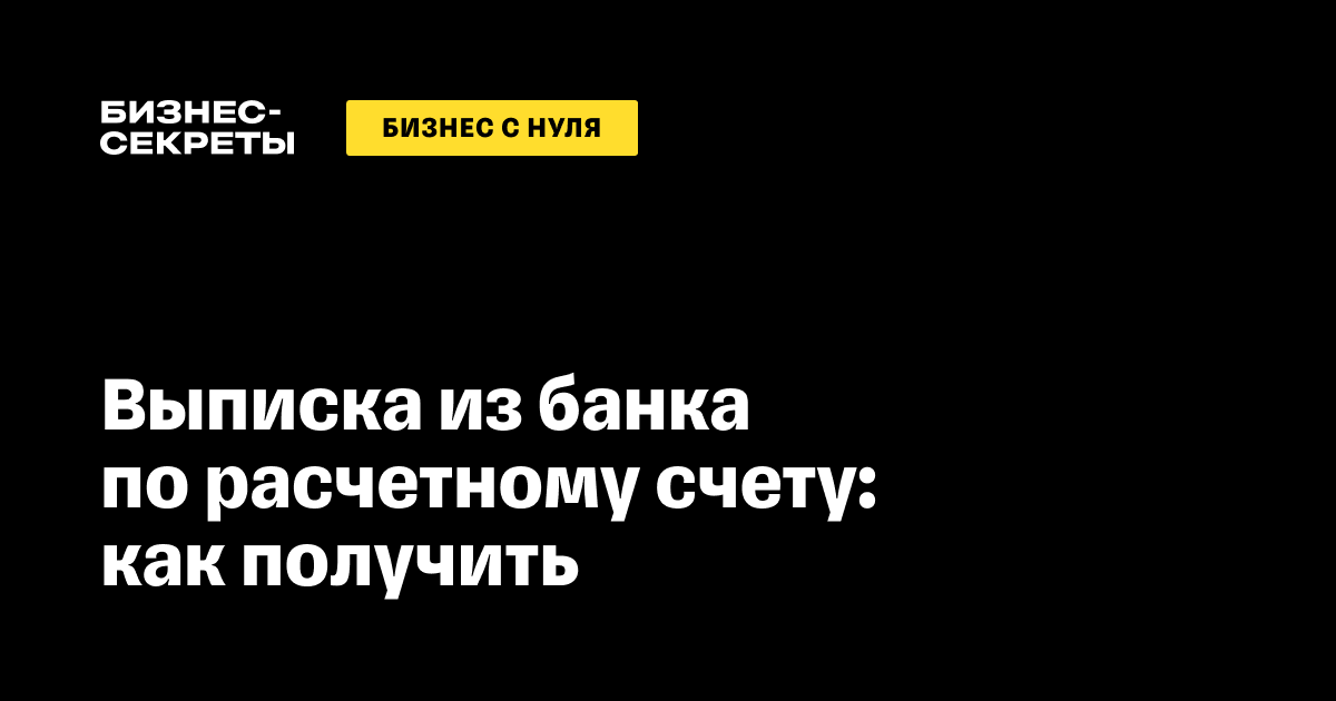 Выписка из банка по расчетному счету: образец