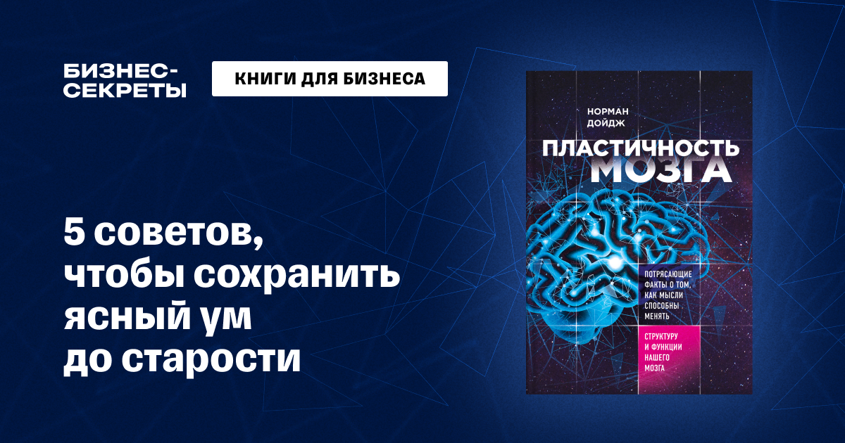 «Пластичность мозга», Норман Дойдж: краткое описание и главные выводы