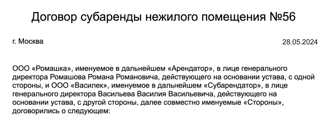 Договор субаренды: образец заполнения преамбулы