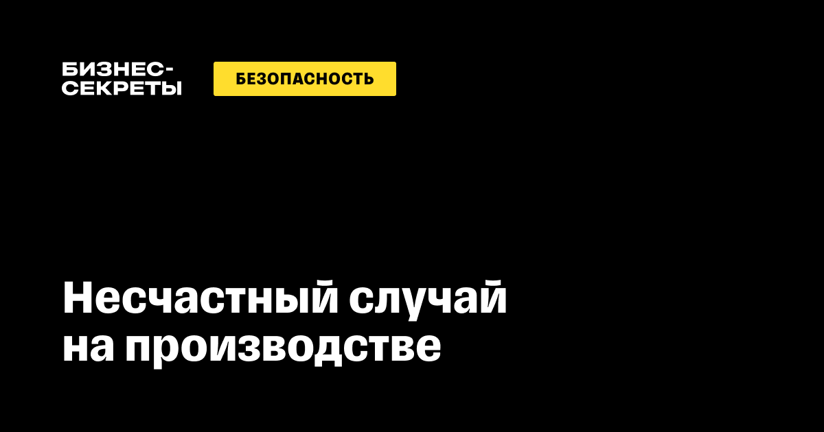 Столетняя история развития методов расследования несчастных случаев на производстве