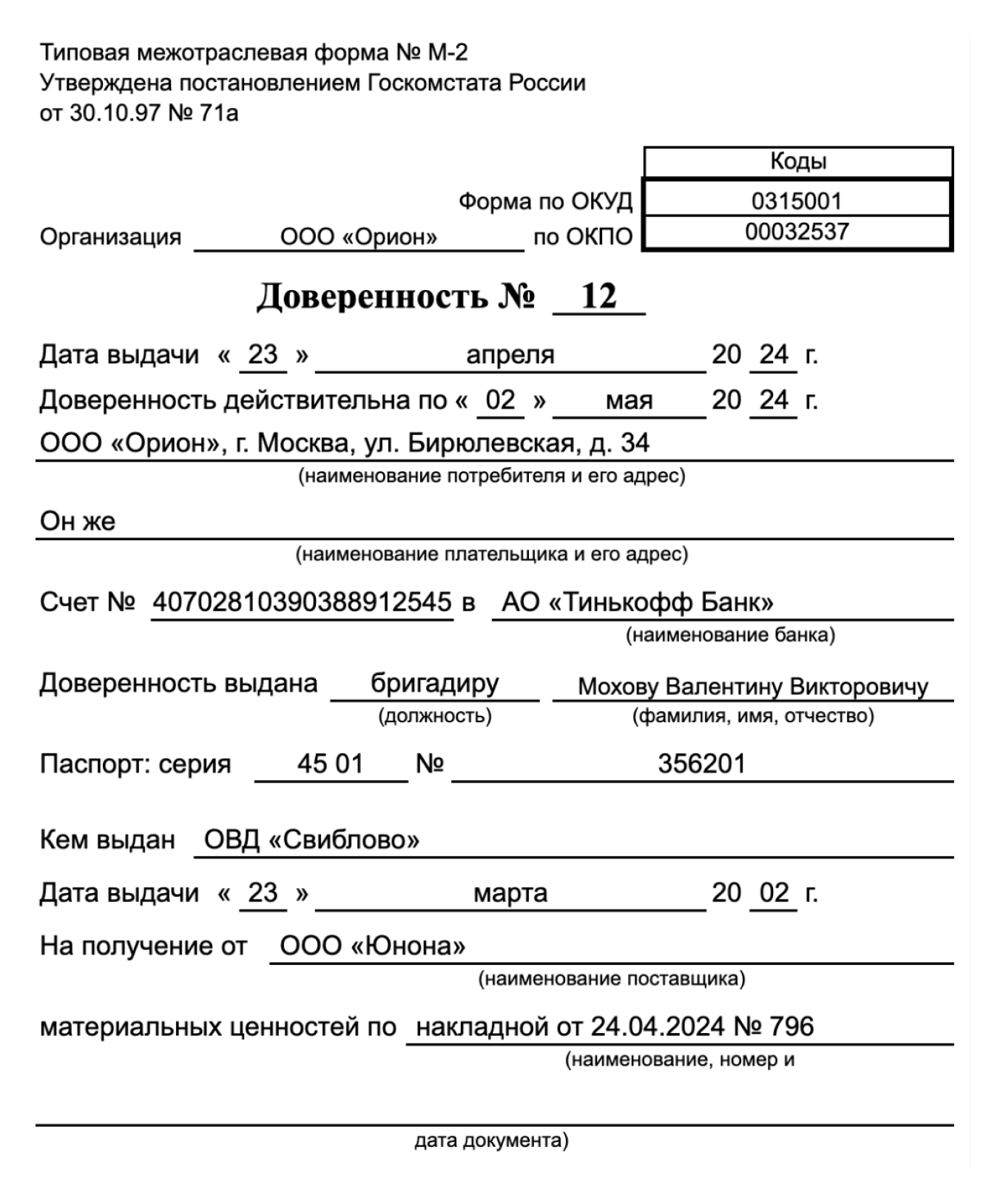 Пример заполнения доверенности на получение товара по форме М-2