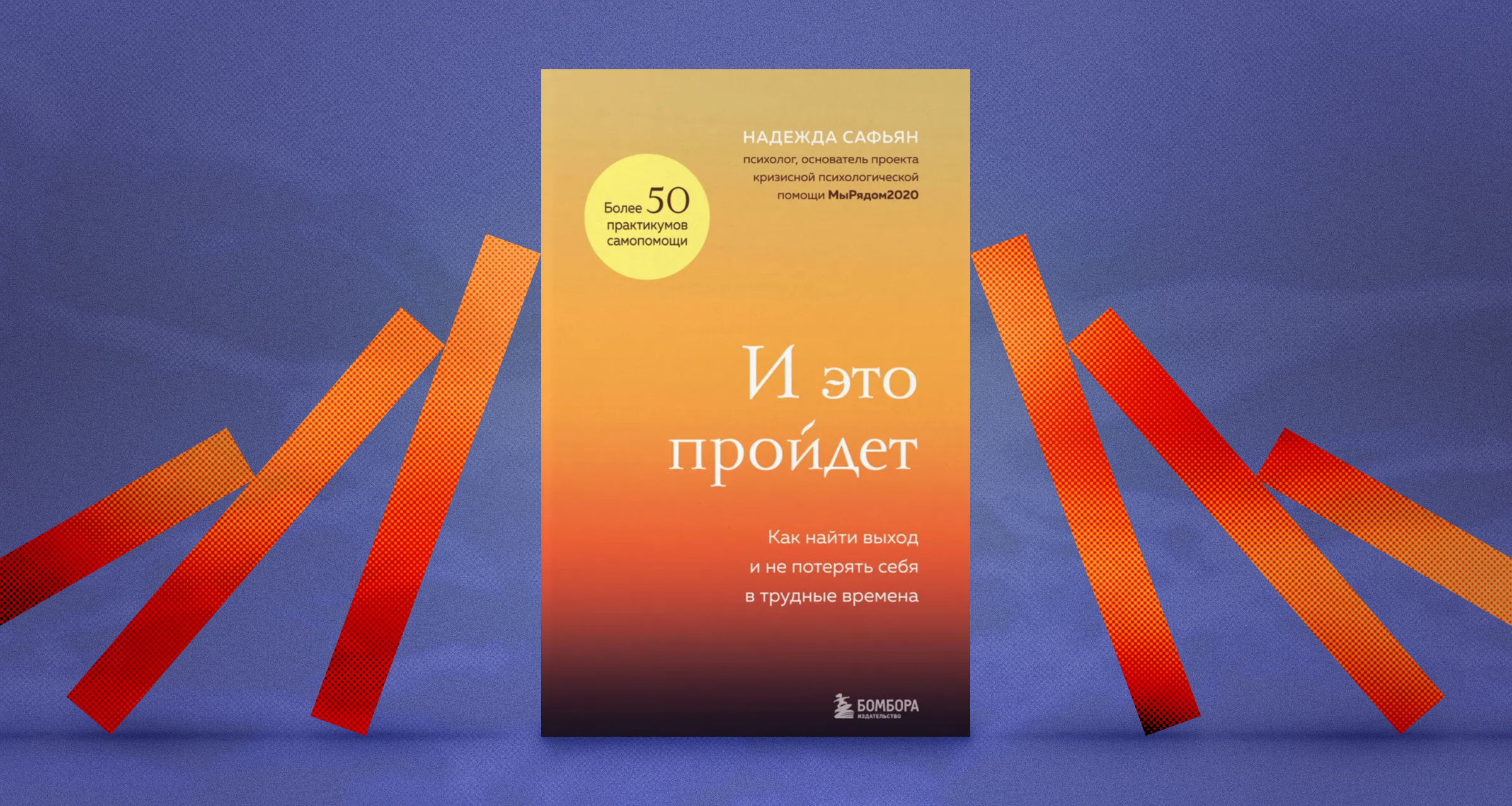 «И это пройдет», Надежда Сафьян: как выйти из личного кризиса