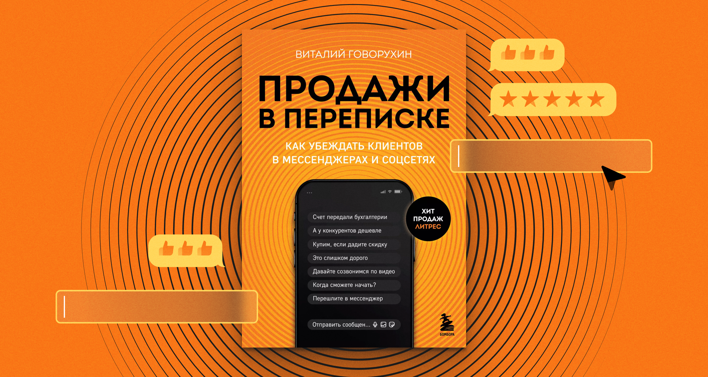 Продажи в переписке» Виталия Говорухина: главные мысли, 10 советов по  ведению продаж