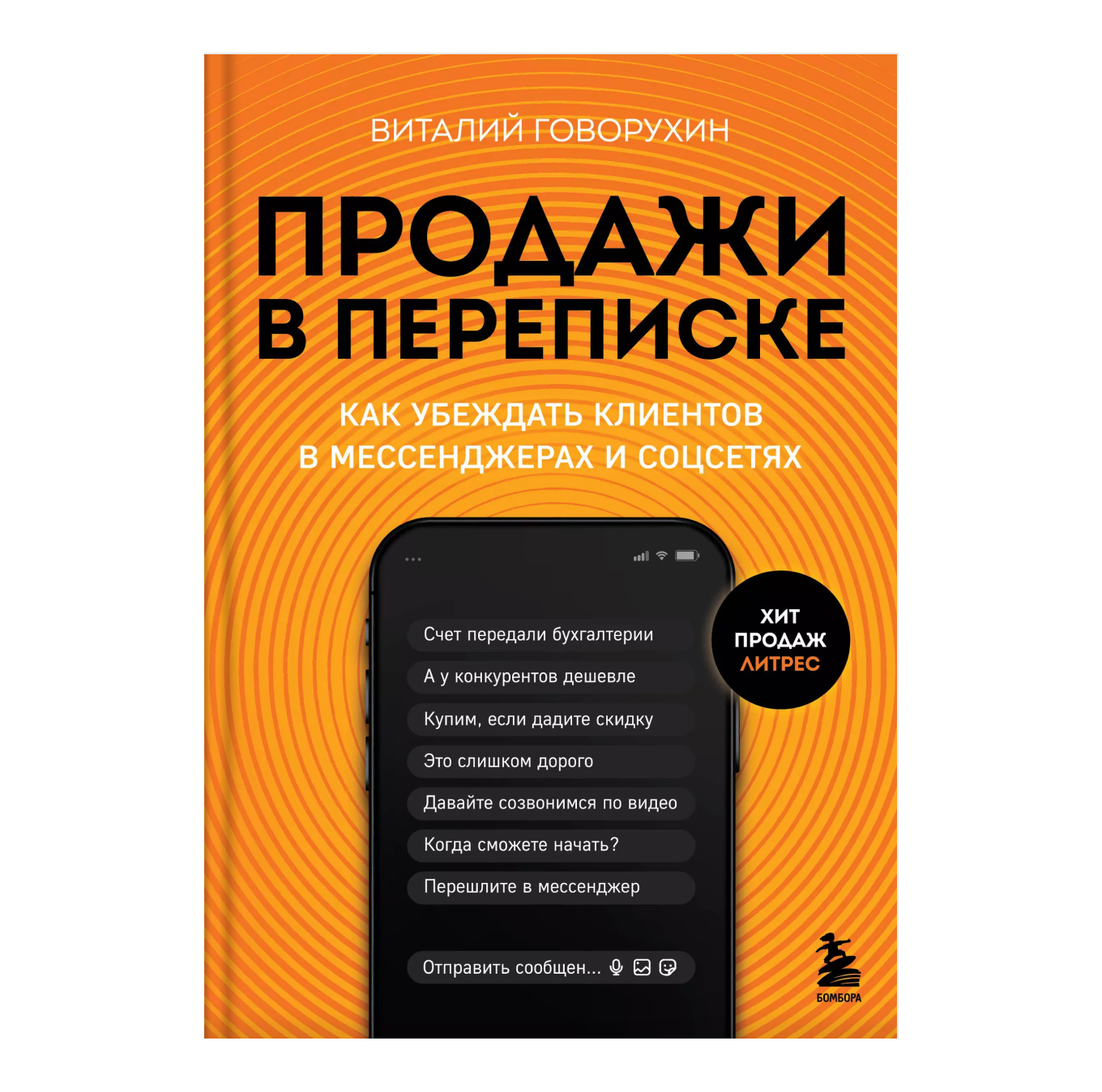 Книга «Продажи в переписке. Как убеждать клиентов в мессенджерах и соцсетях»