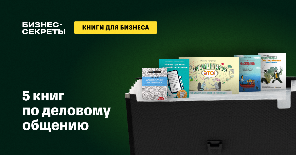 Книги по деловому общению и этикету: топ-5 лучших