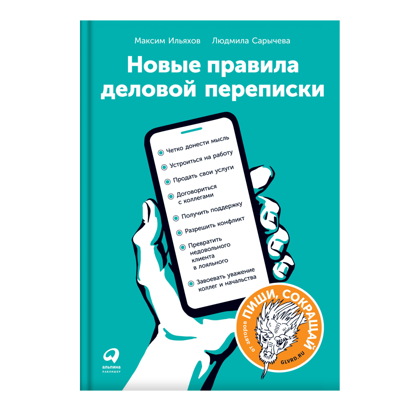 Книга «Новые правила деловой переписки»