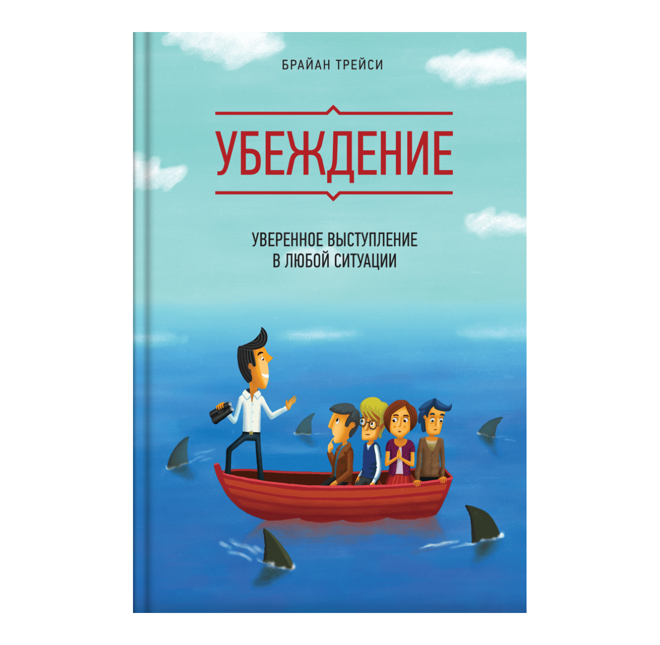 Книга «Убеждение. Уверенное выступление в любой ситуации»