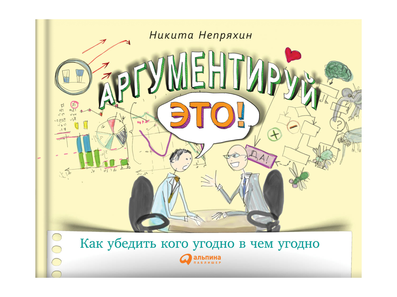 Книга «Аргументируй это!»