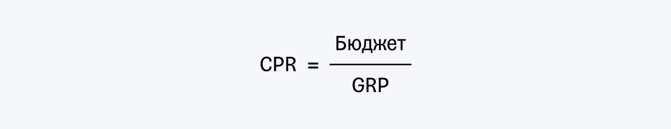 Формула CPR