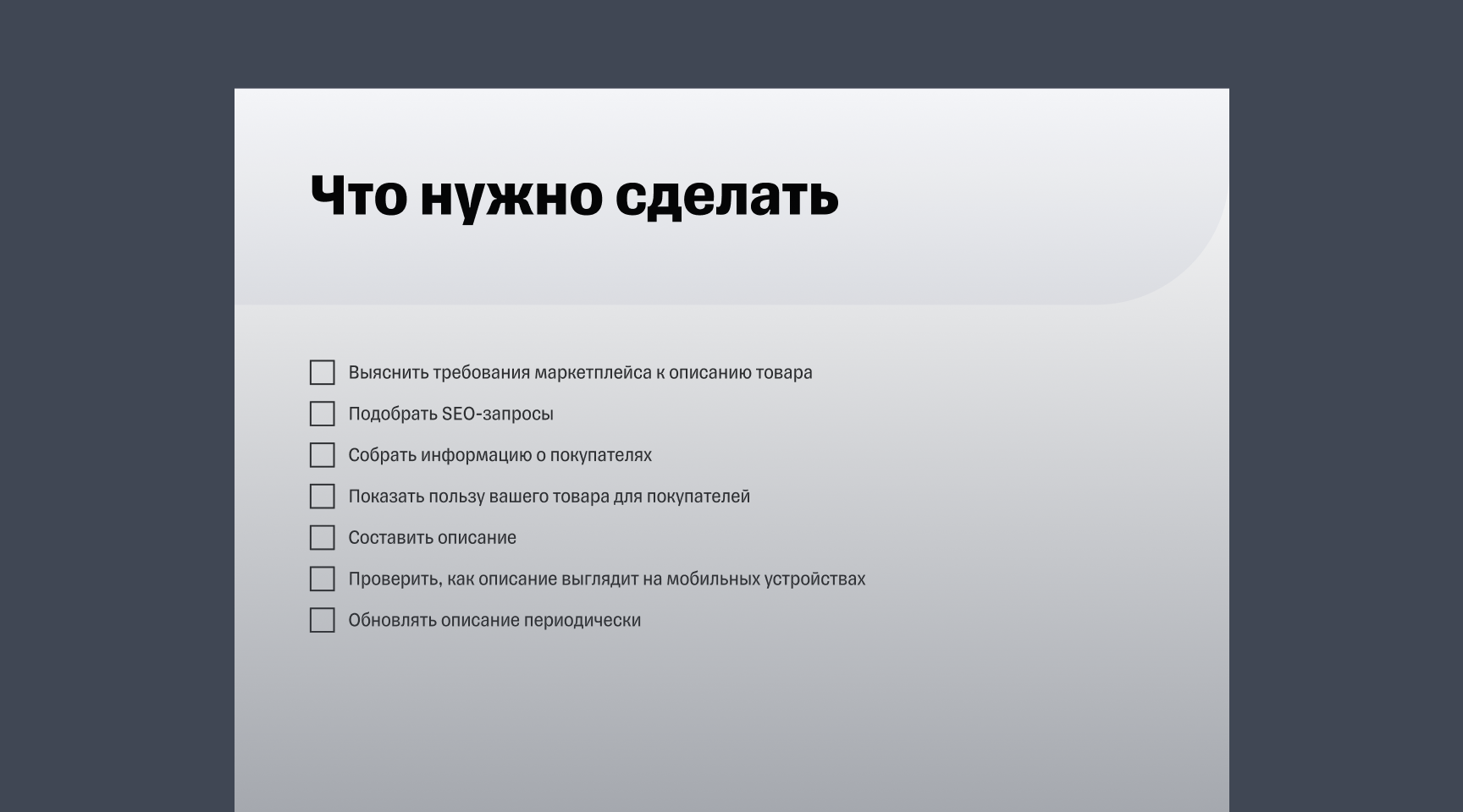 Чек-лист «Как создать продающее описание товара для маркетплейса»