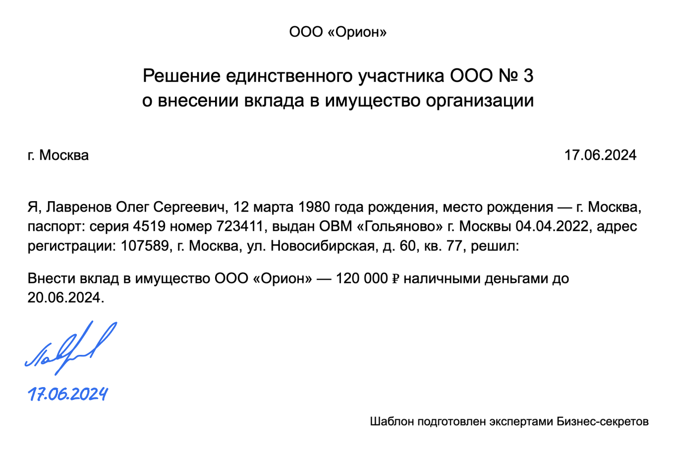 Решение о вкладе в имущество организации от единственного учредителя:  образец 2024