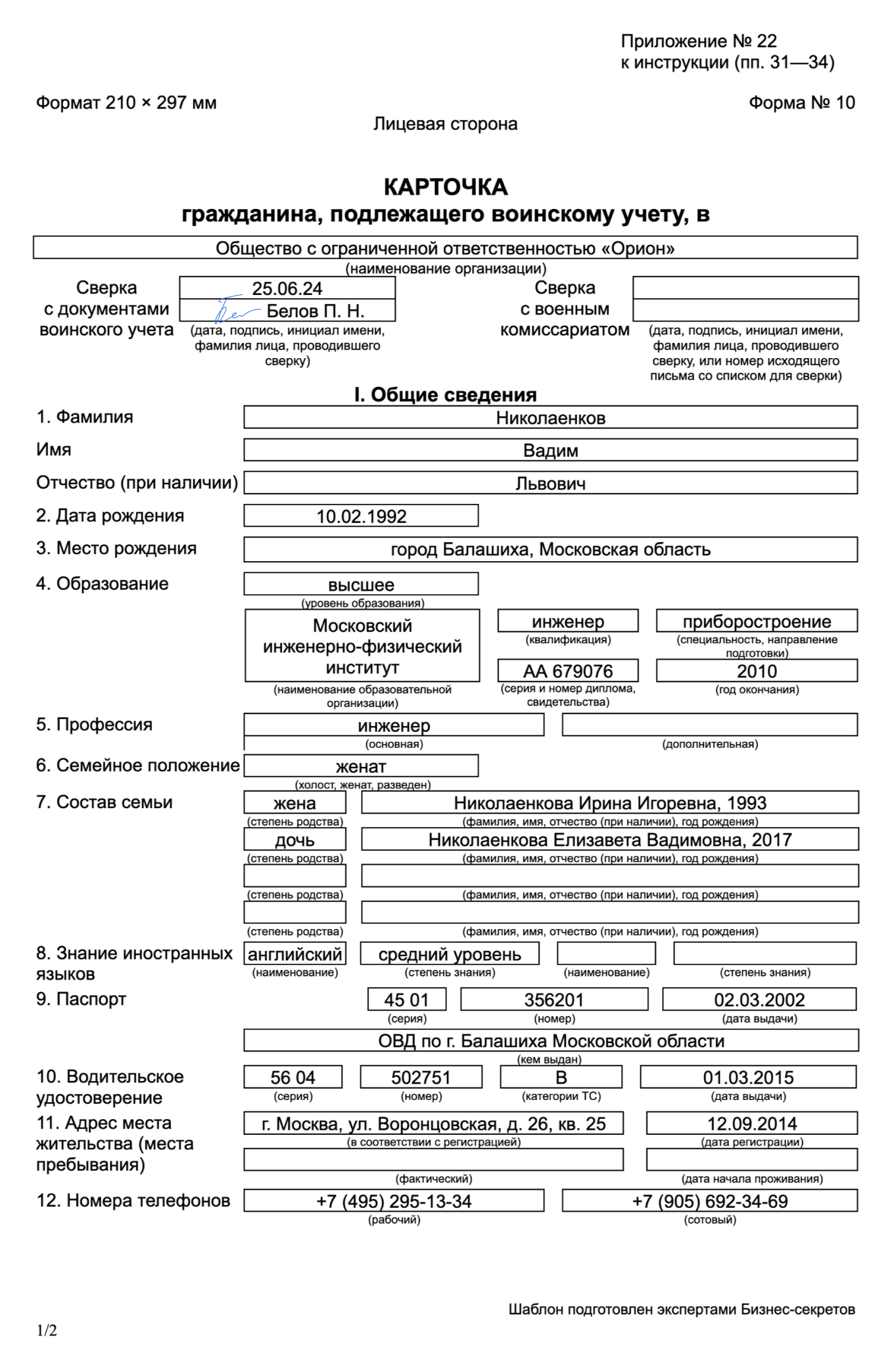 Карточка гражданина, подлежащего воинскому учету, по форме № 10 — образец