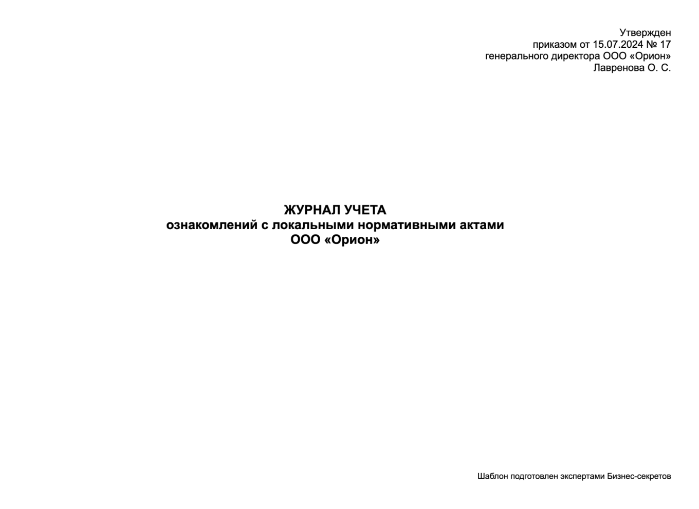 Журнал ознакомления с локальными нормативными актами — образец