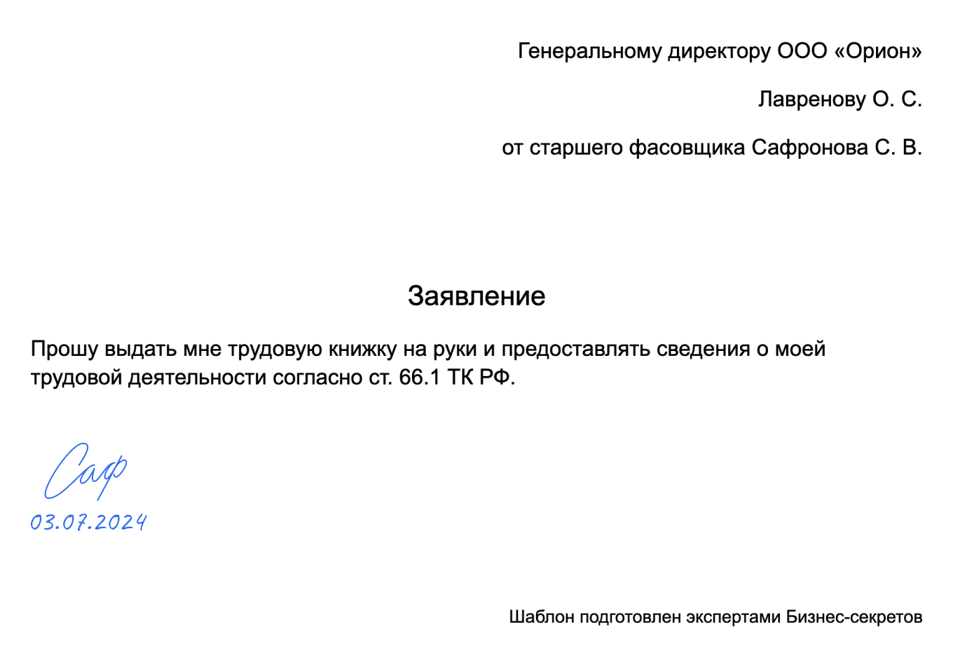 Заявление о переходе на электронную трудовую книжку — образец