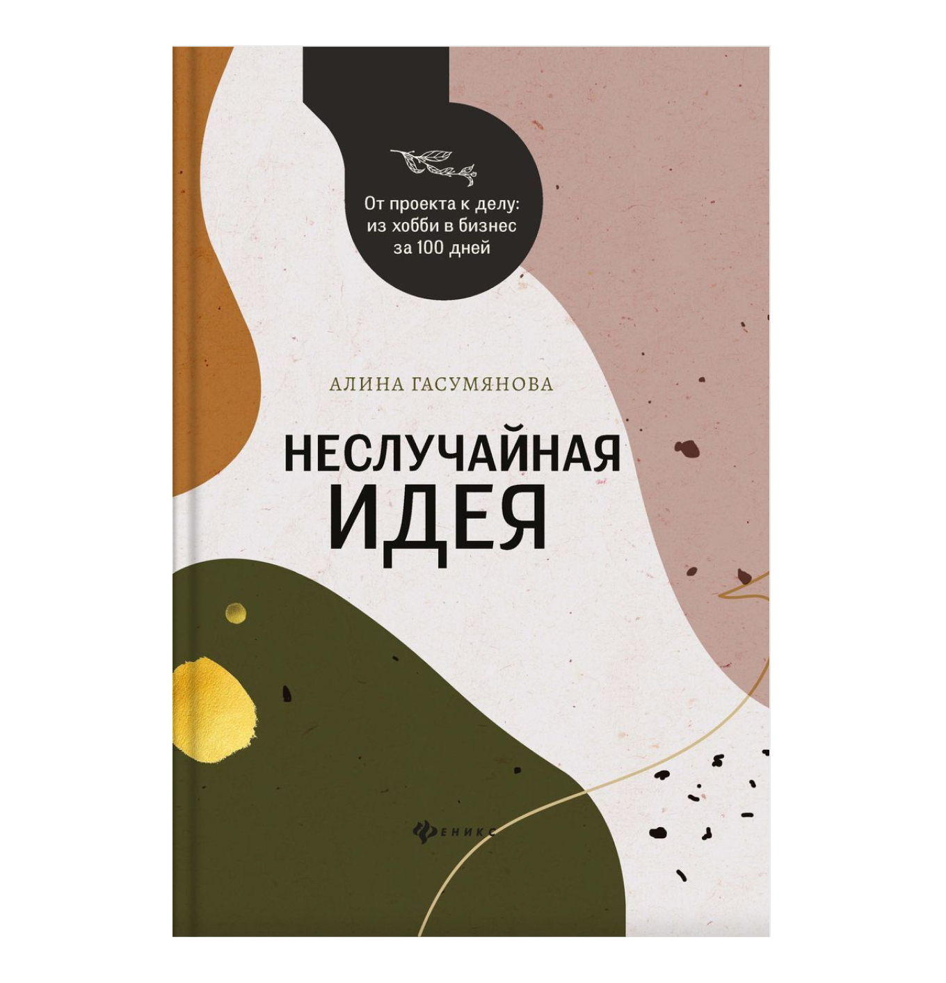 Книга «Неслучайная идея» Алины Гасумяновой