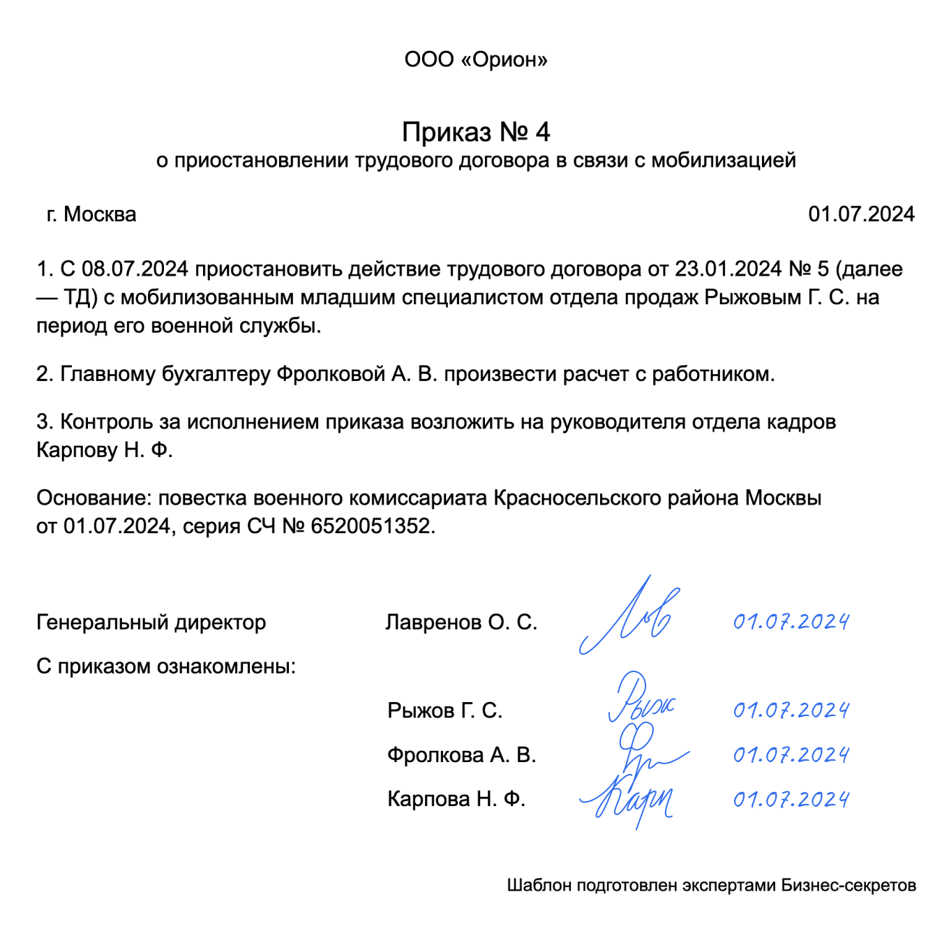 Приказ о приостановлении трудового договора в связи с мобилизацией: образец  2024