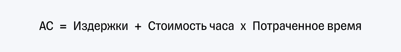 Формула расчета альтернативной стоимости времени