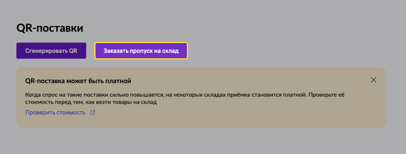 Как оформить пропуск на склад для QR-поставки Wildberries
