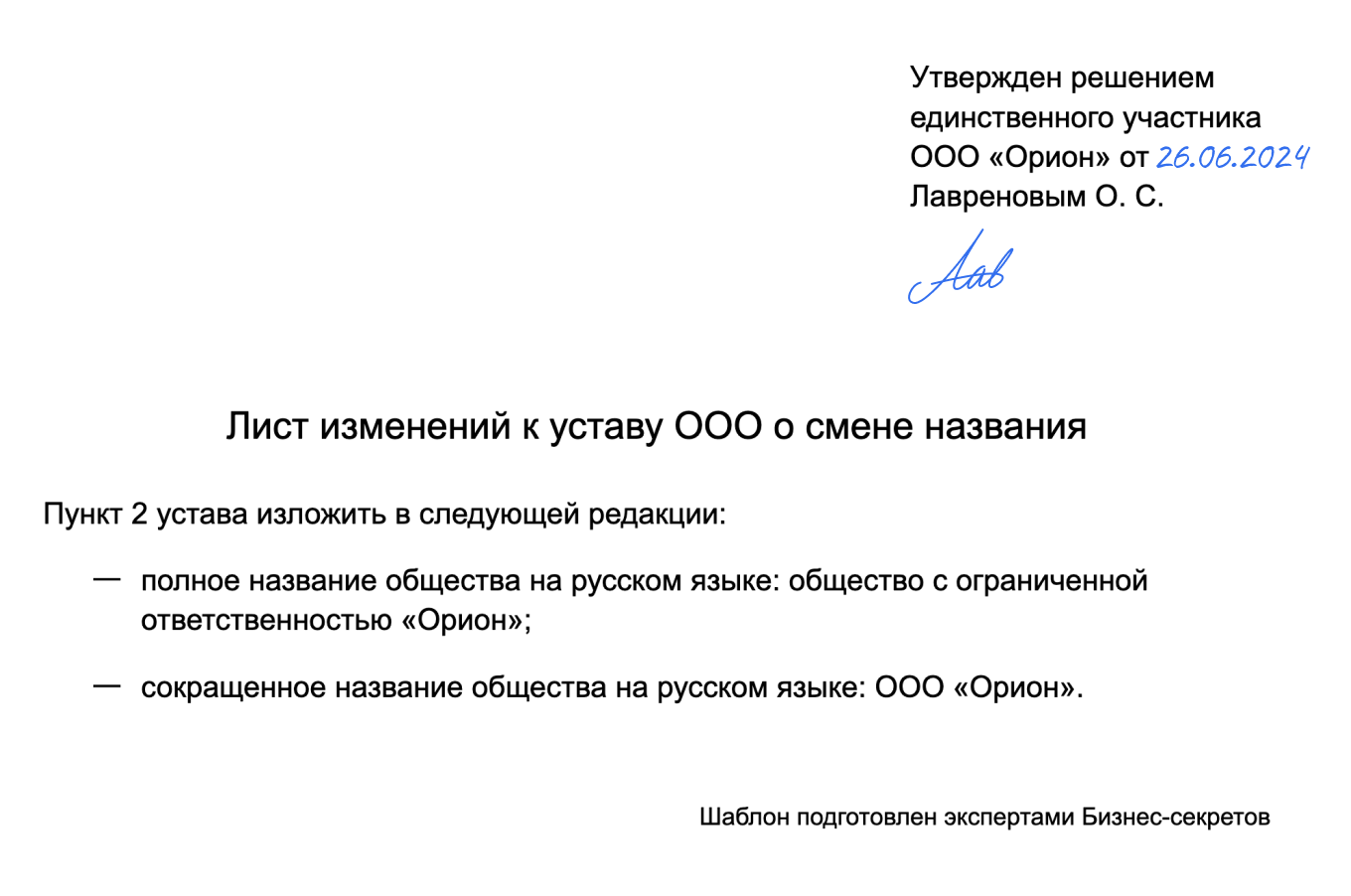 Лист изменений к уставу ООО о смене названия: образец 2024