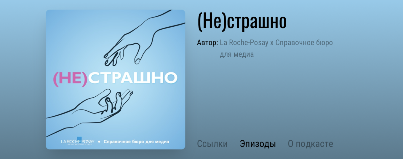 Подкаст об онкологии нестрашно