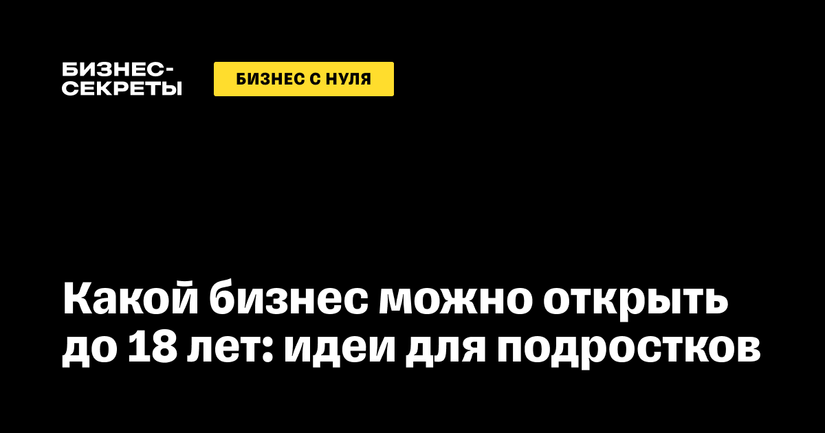 Как заработать школьнику. Топ-20 идей заработка для несовершеннолетних