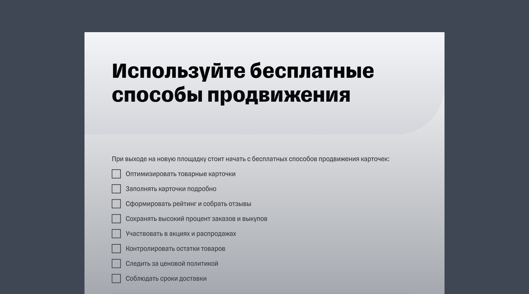 Гайд «Как продвигать товары на маркетплейсах»