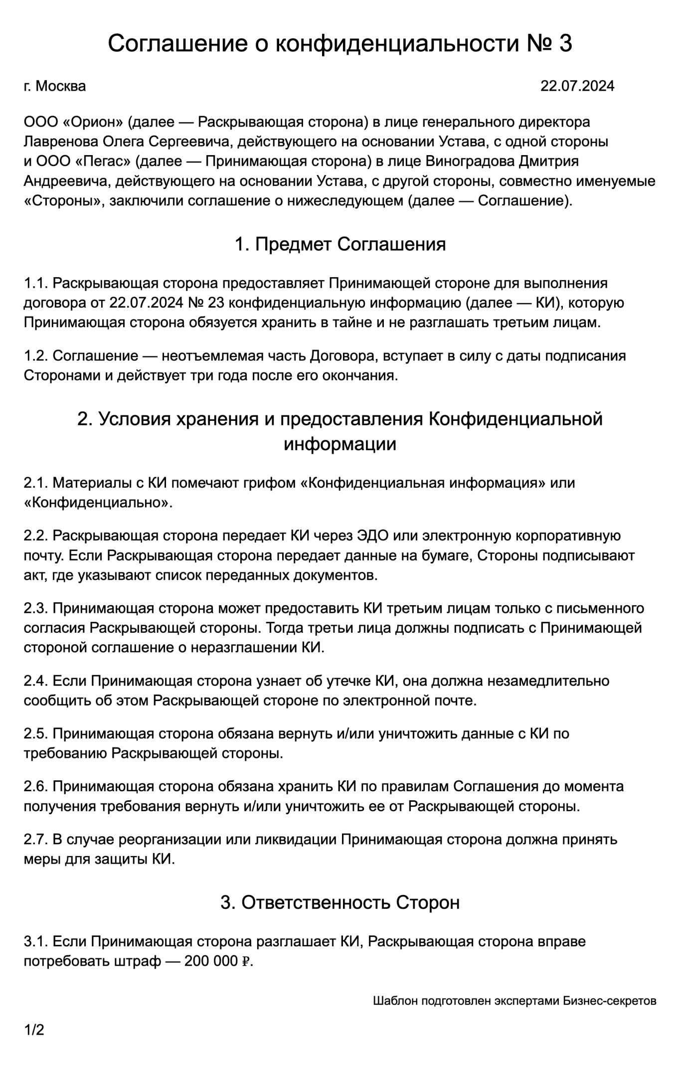 NDA — соглашение о неразглашении: образец 2024 года