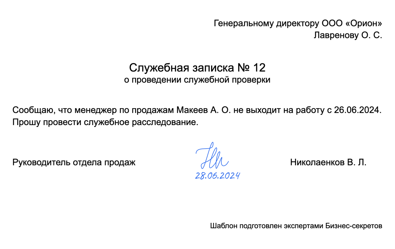 Служебная записка о проведении служебной проверки: образец 2024