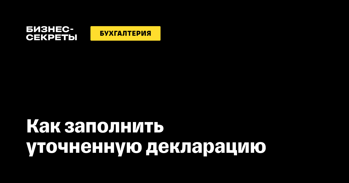 Уточненная декларация по НДС. Разбираемся, как исправить ошибки