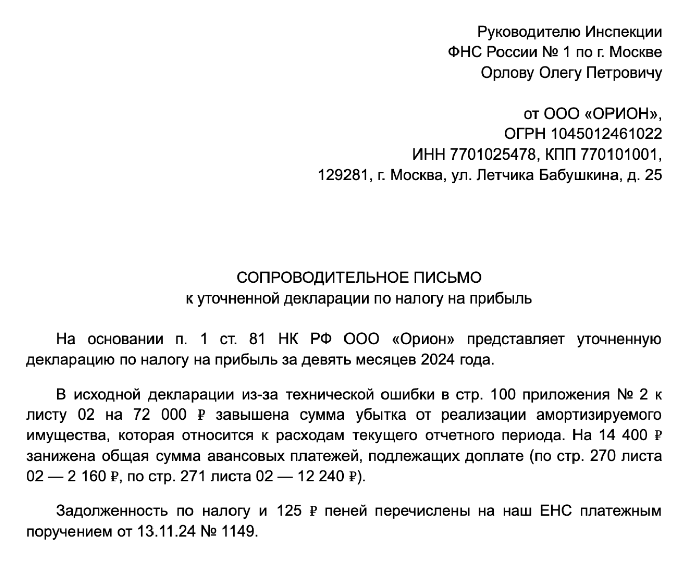 Образец сопроводительного письма к уточненной налоговой декларации