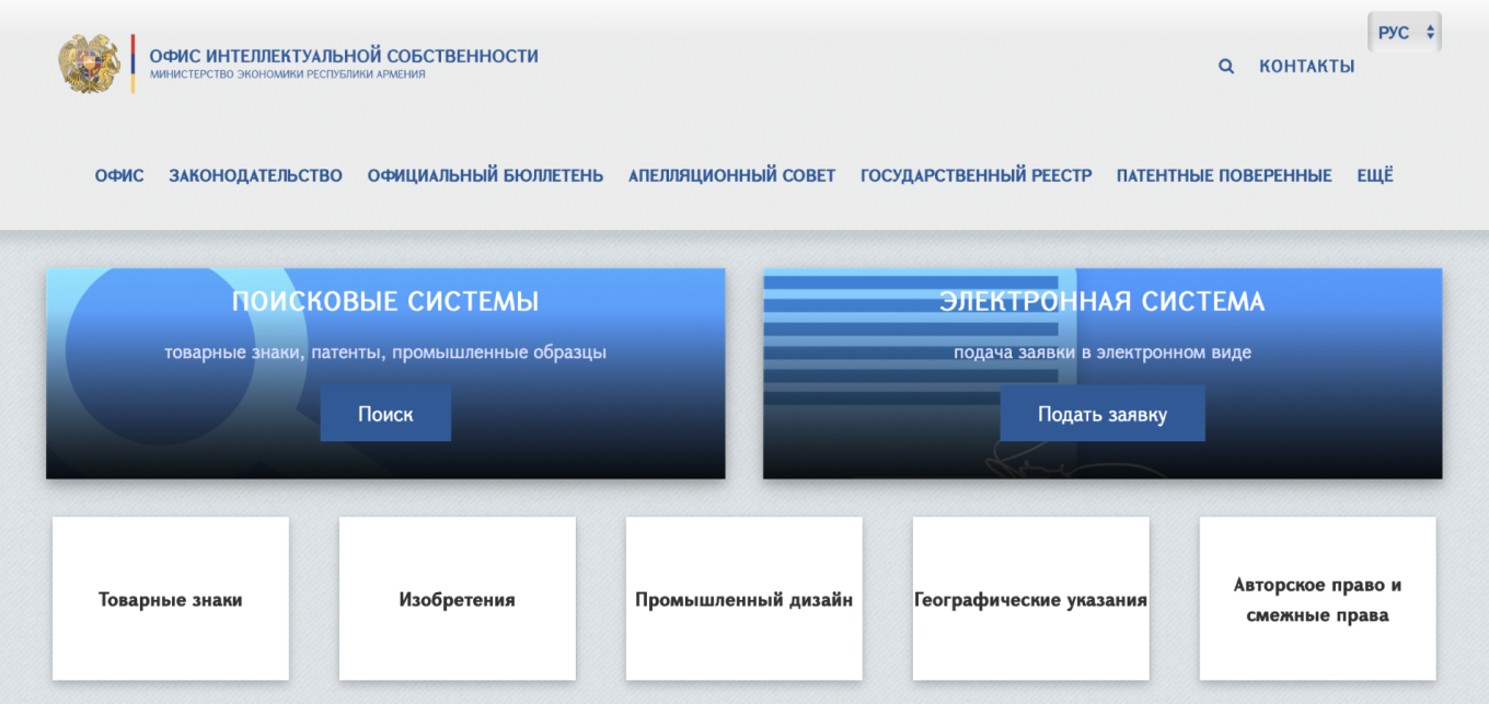 Сайт Офиса интеллектуальной собственности Республики Армения