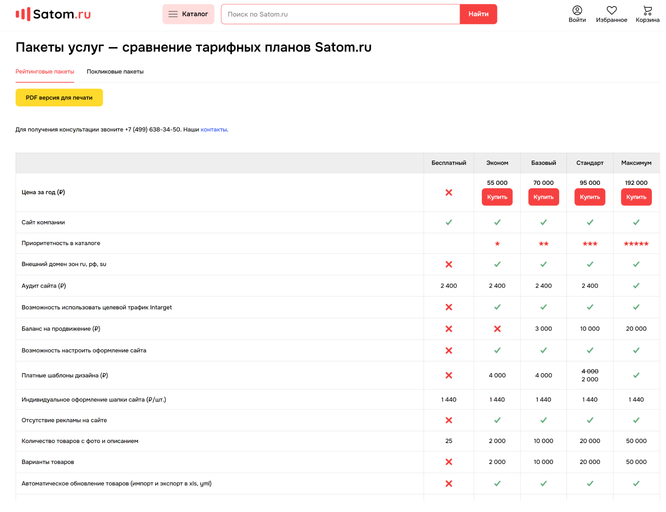 Сравнение тарифных планов на Satom.ru