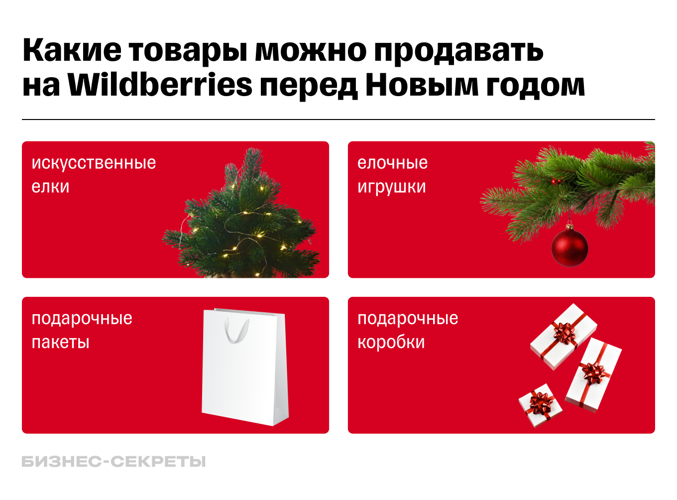 Что можно продавать на Новый год на Wildberries