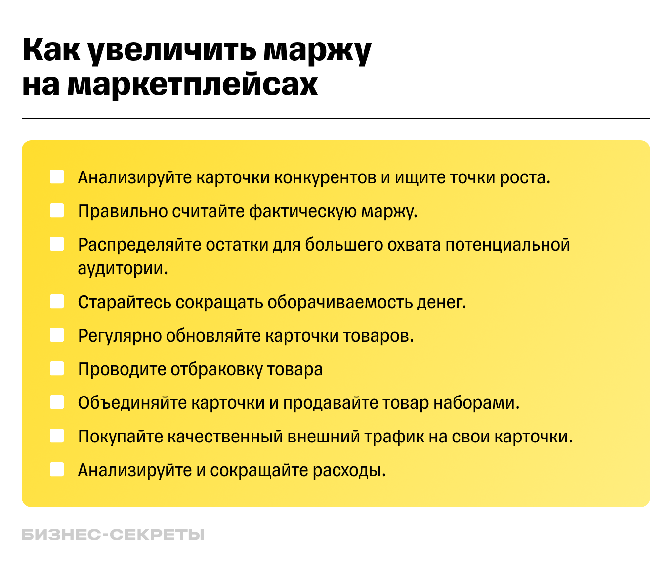 Чек-лист «Как увеличить маржу на маркетплейсах»