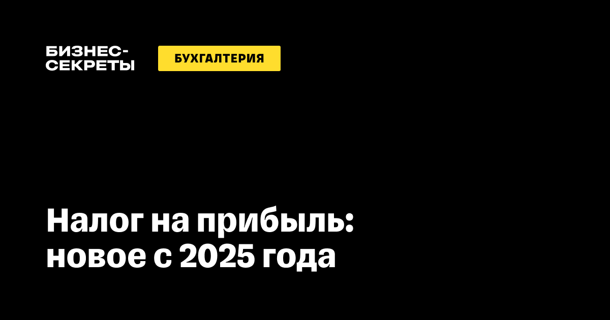 25 налог на прибыль с 2025 года