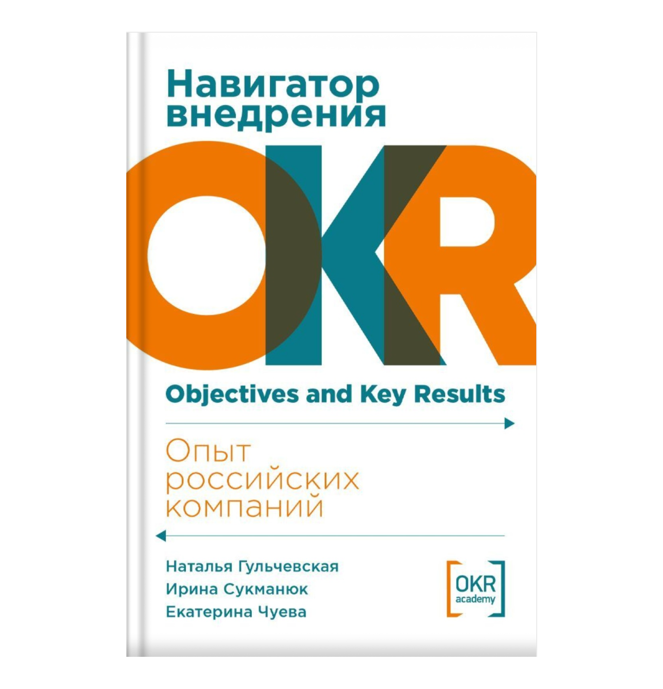 Книга «Навигатор внедрения OKR. Опыт российских компаний»