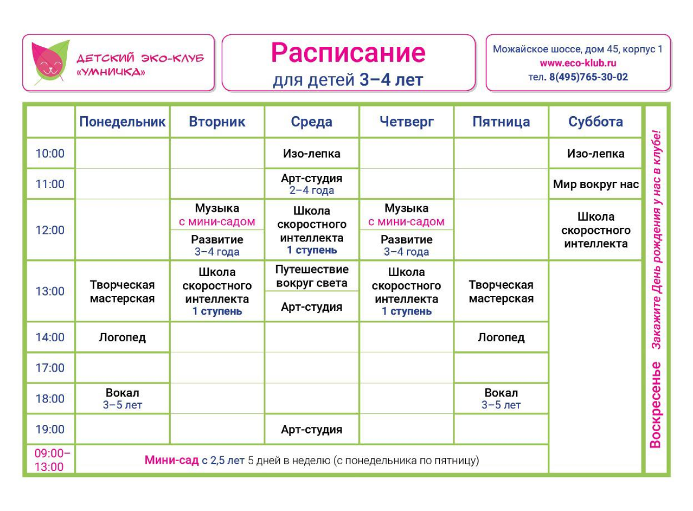 Расписание работы детского центра 