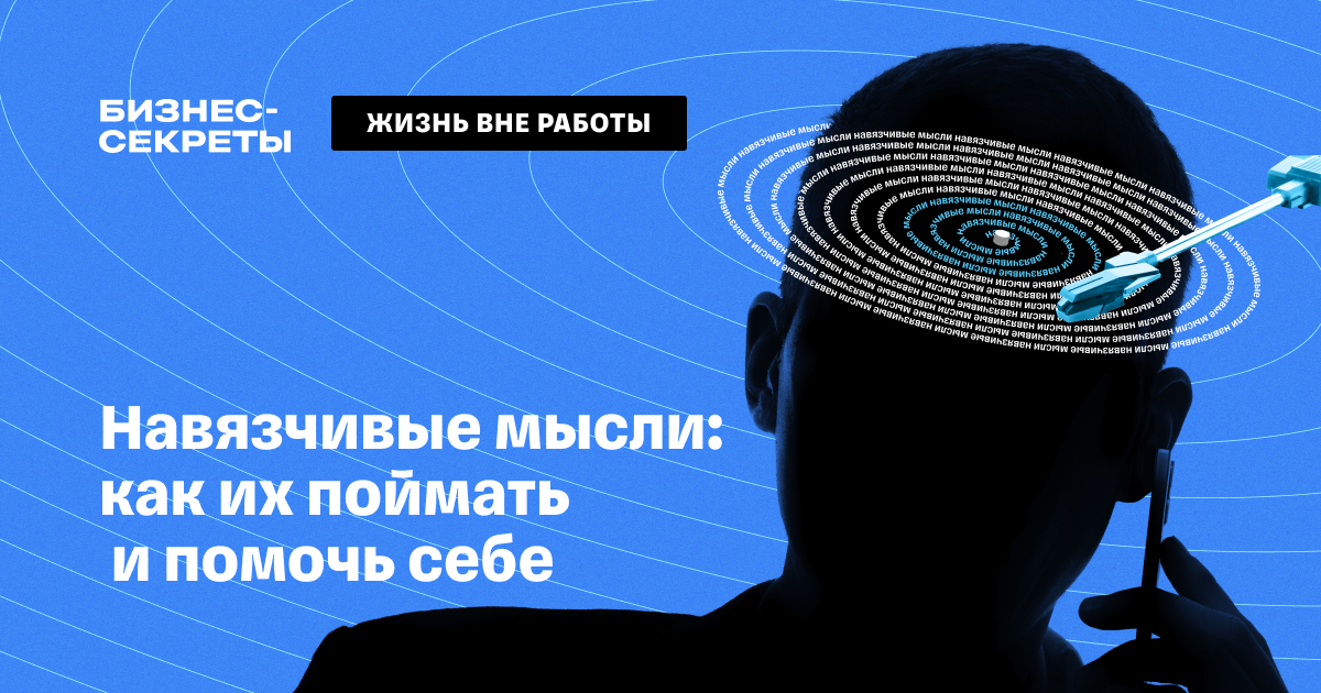 УПРАВЛЕНИЕ НАВЯЗЧИВЫМИ МЫСЛЯМИ