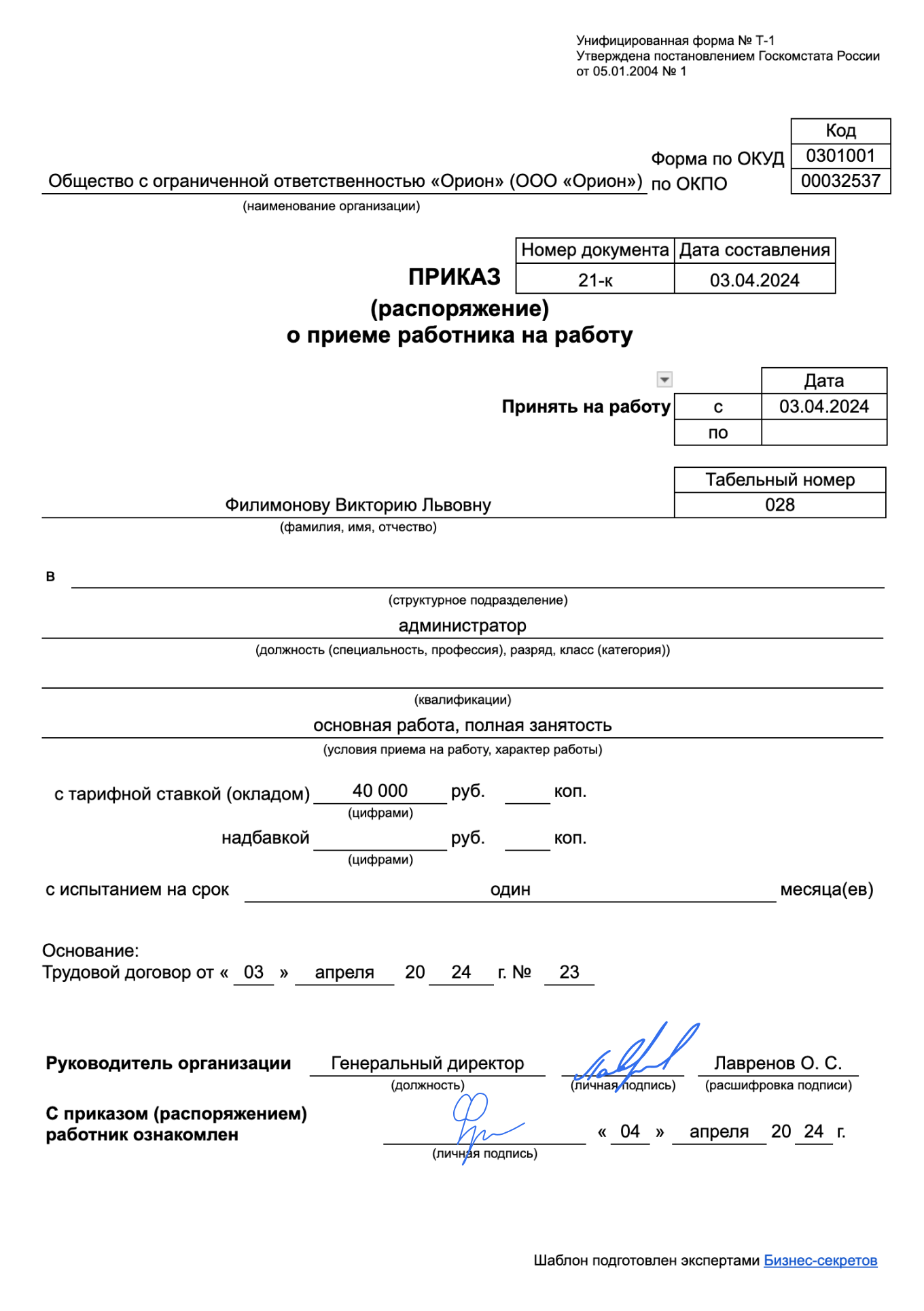 Образец приказа о приеме на работу