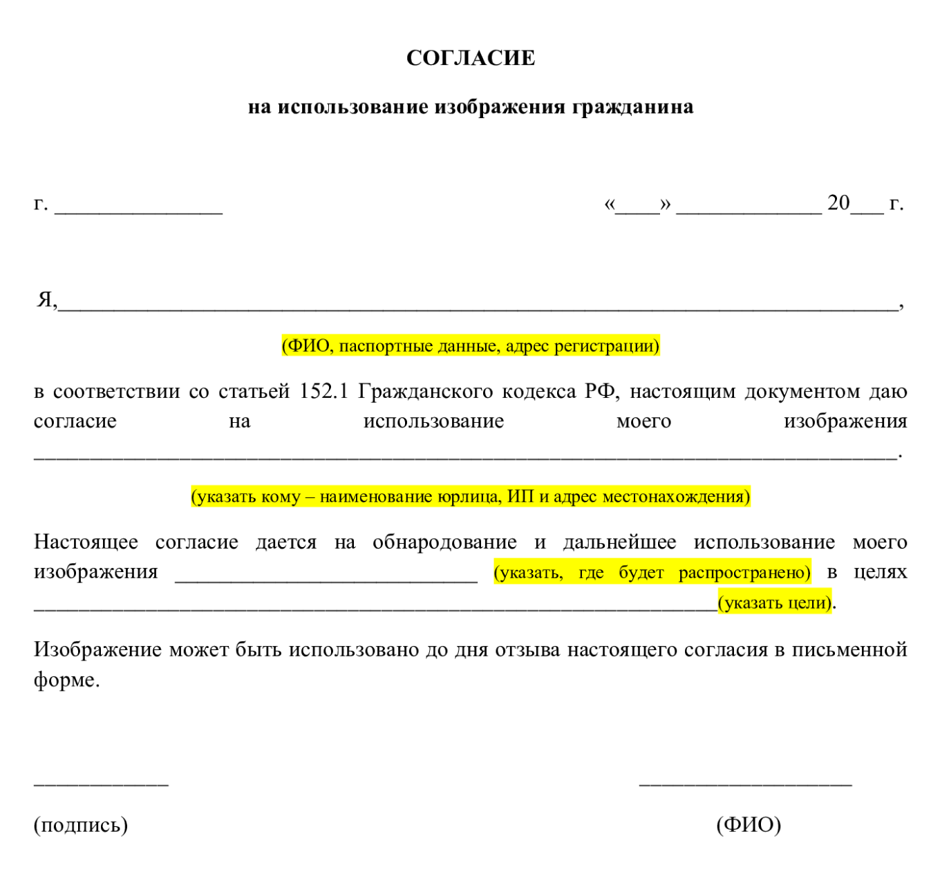 Форма согласия на использование изображения человека