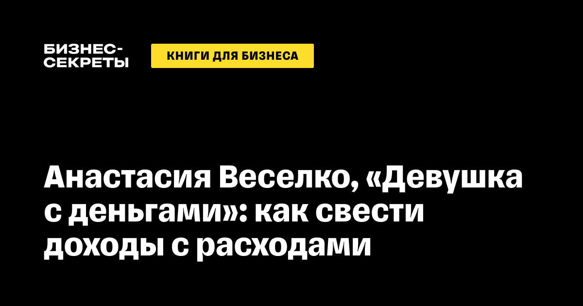 Анастасия Веселко, «Девушка с деньгами»: краткое содержание и выводы книги